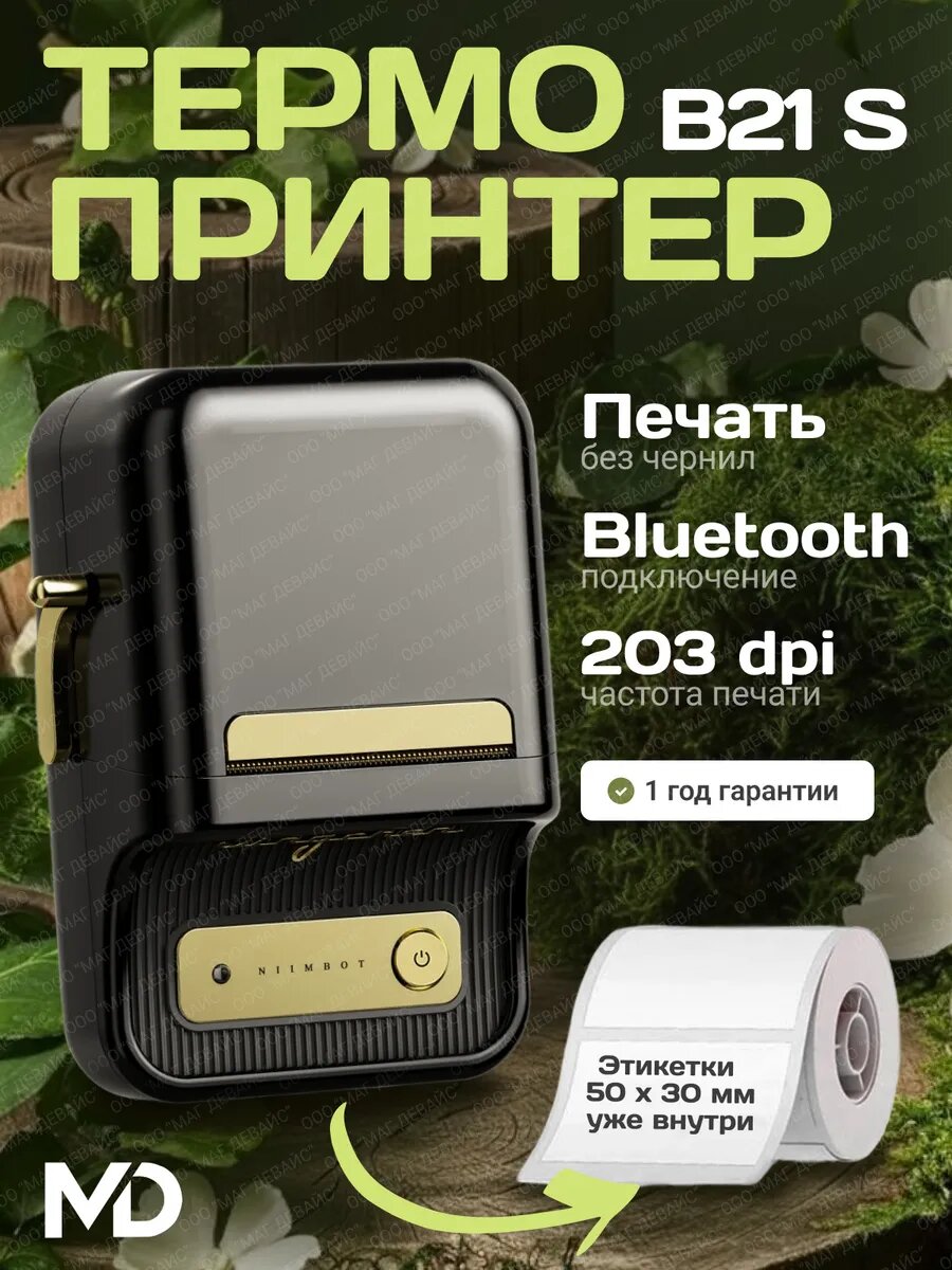 Принтер для этикеток наклеек термопринтер B21S черный портативный