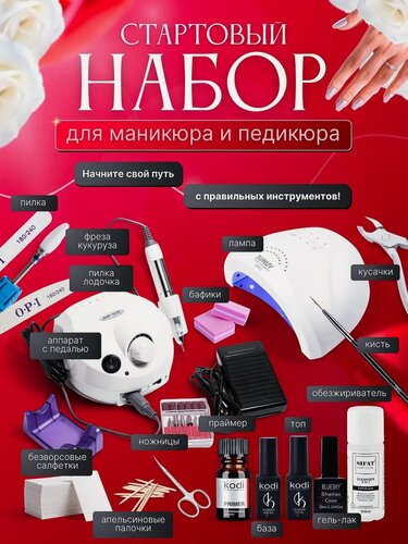 Изображение товара Стартовый набор для маникюра и педикюра с лампой 48 Вт и фрезером с педалью, база/топ/праймер, инструменты и расходники