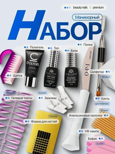 Изображение товара Набор для маникюра и наращивания ногтей полигелем с УФ лампой 9 LED, типсы 240 шт, база/топ