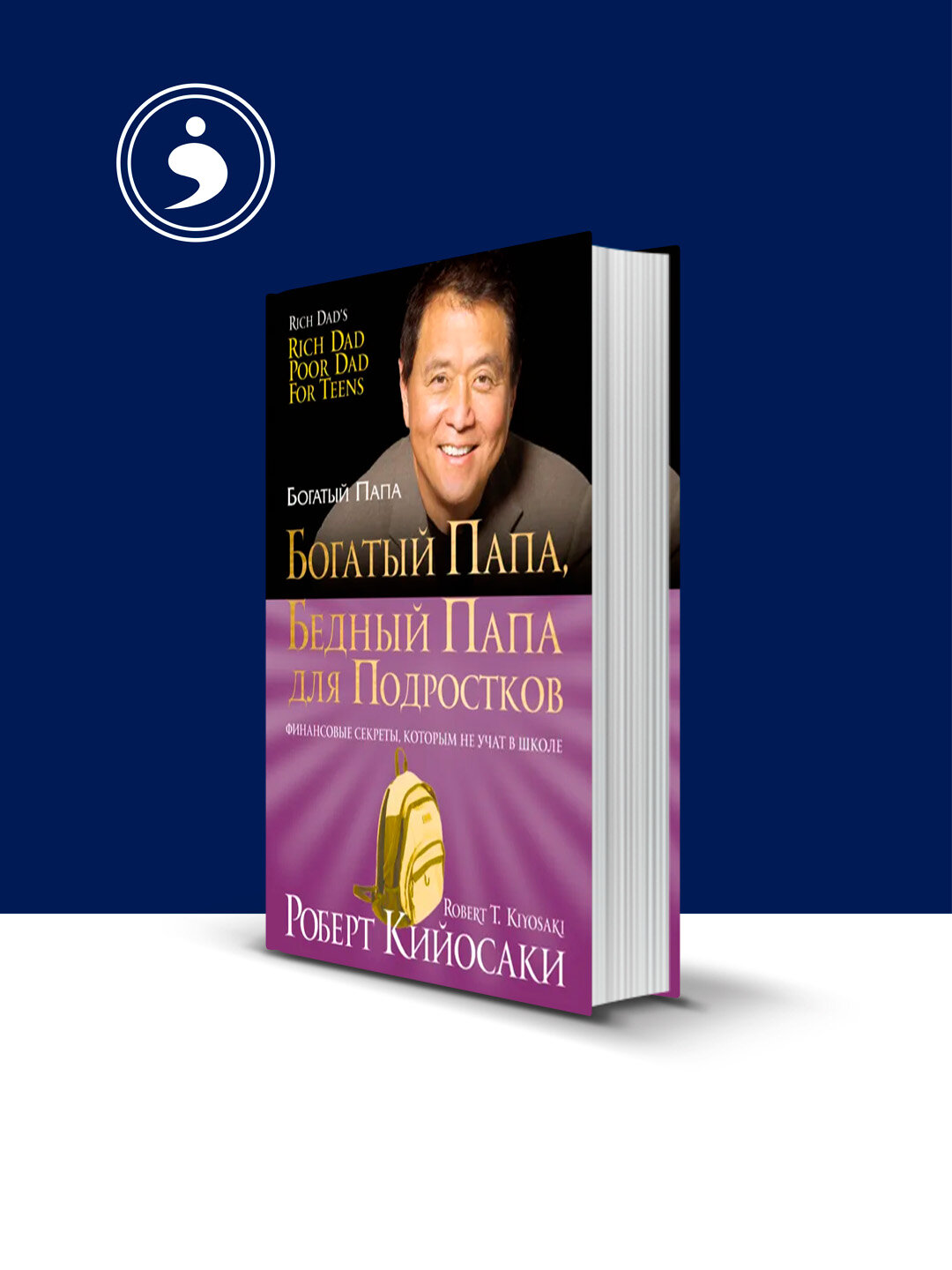 Книга "Богатый папа, бедный папа для подростков" автор Роберт Кийосаки.