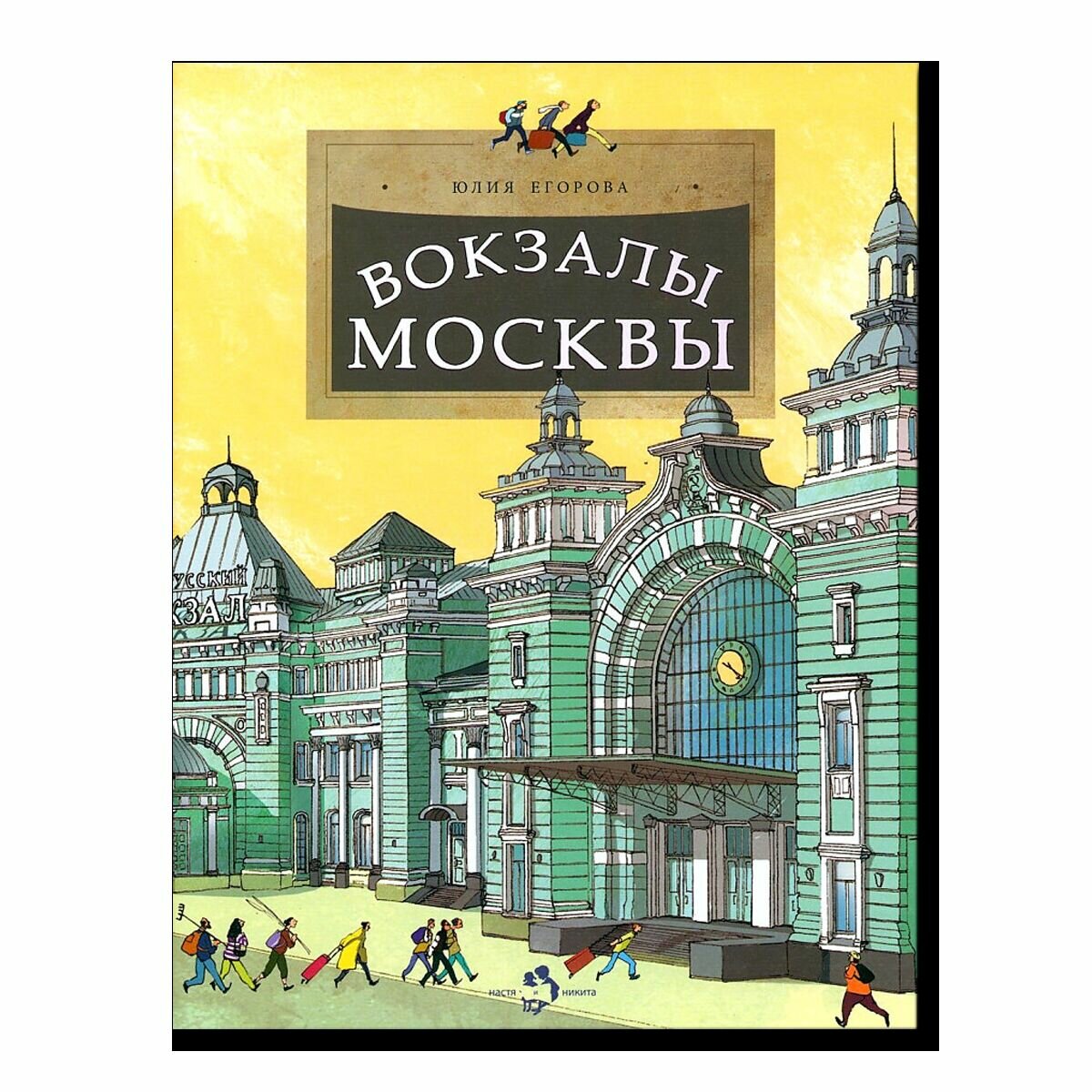 Вокзалы Москвы