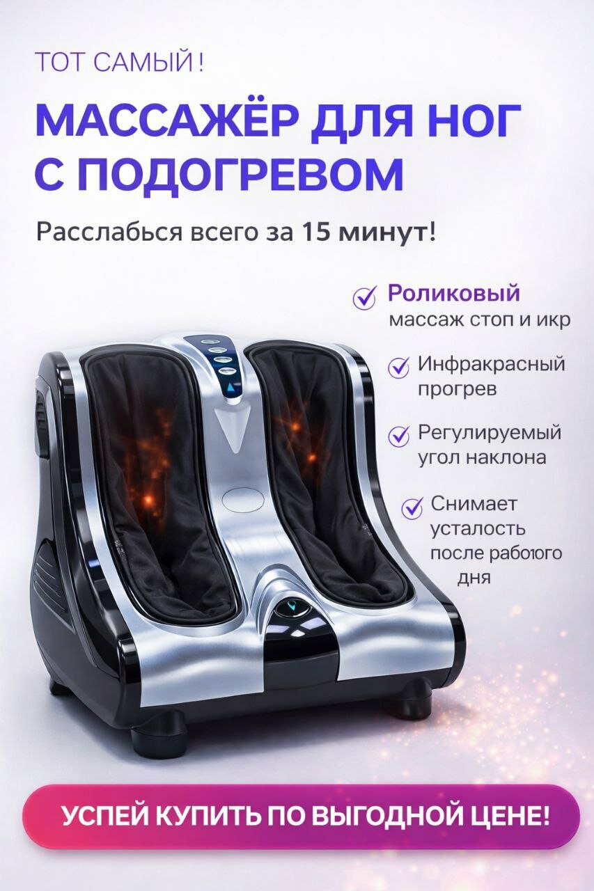 Maccажер для ног, электрический роликовый массажер с подогревом, для ног и ступней