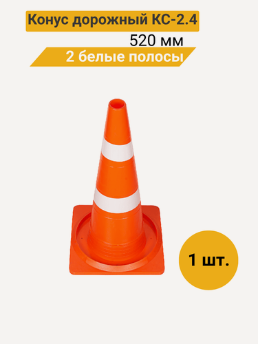 Изображение товара Конус дорожный 520 мм мягкий, 2 белые полосы ( квадратное основание) КС-2.4 (Ц)