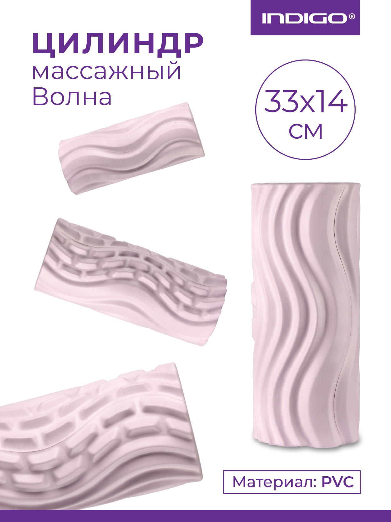 Ролик массажный для йоги INDIGO PVC Волна IN275 Сиреневый 33*14 см