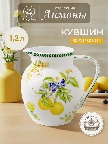 Изображение товара Кувшин для напитков 1,2 л Elan Gallery Лимоны, 16х13х15,5 см, фарфор