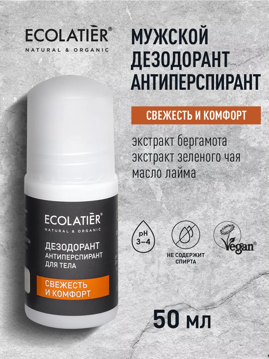 ECOLATIER / Мужской дезодорант-антиперспирант для тела Свежесть и комфорт / 50 мл