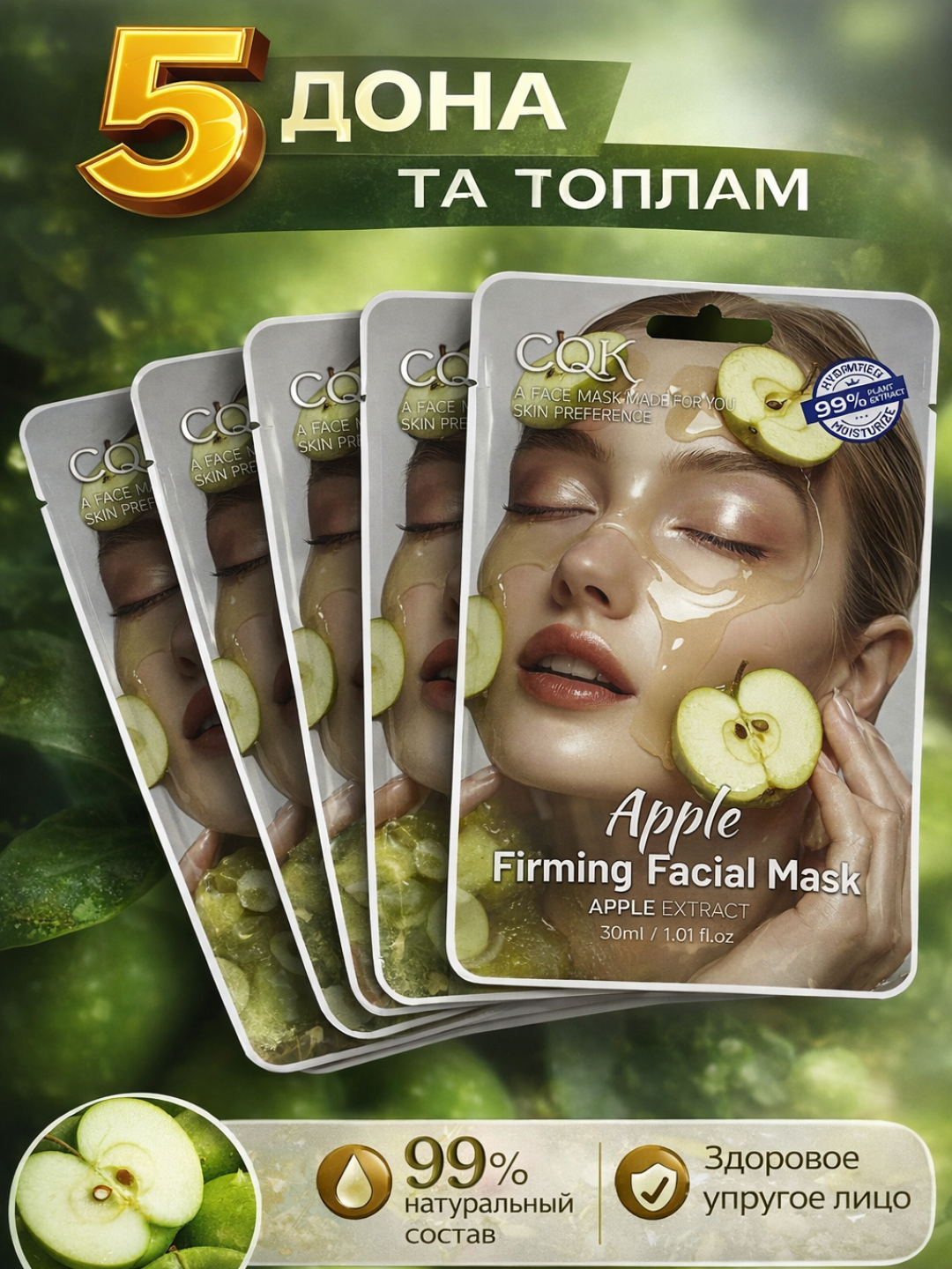 Тканевая маска HONEST MARKET CQK, биоцеллюлоза, экстракт яблока, 30мл 5 ш