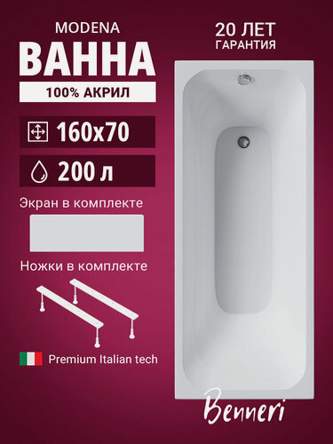 Изображение товара Акриловая ванна 160x70 с ножками и экраном Benneri Modena, пристенная 100% акрил