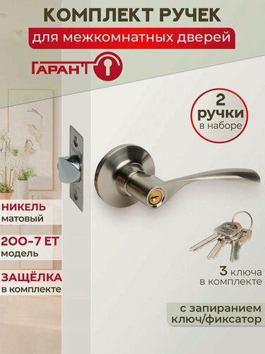 Изображение товара Ручка дверная с защелкой межкомнатная (кноб) с ключом и фиксатором гарант модель 200-7 ЕТ цвет матовый никель, фалевая