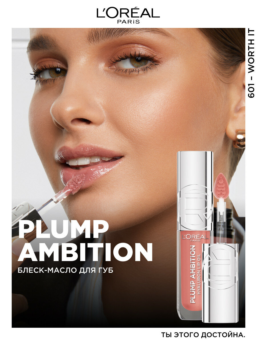 L'Oreal Paris Блеск-масло для губ Plump Ambition 601 Worth It — фото 1