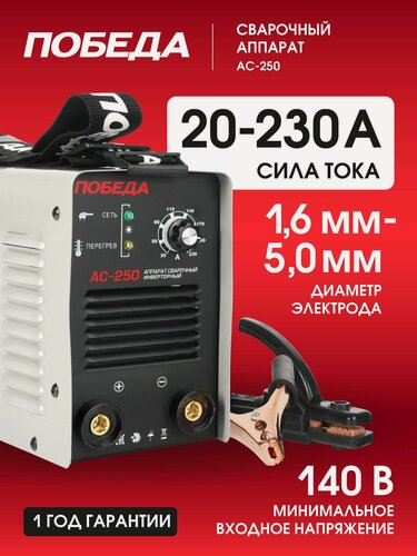 Изображение товара Сварочный аппарат инверторный победа АС 250, 5,5кВт, сварочный ток 230А