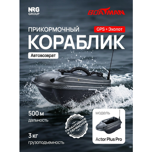 Прикормочный кораблик Boatman Actor Plus Pro Carbon (эхолот + GPS)