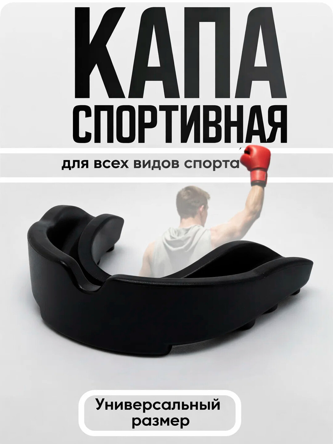 Боксерская капа "VENUM", легкая и дышащая, для защиты зубов и рта