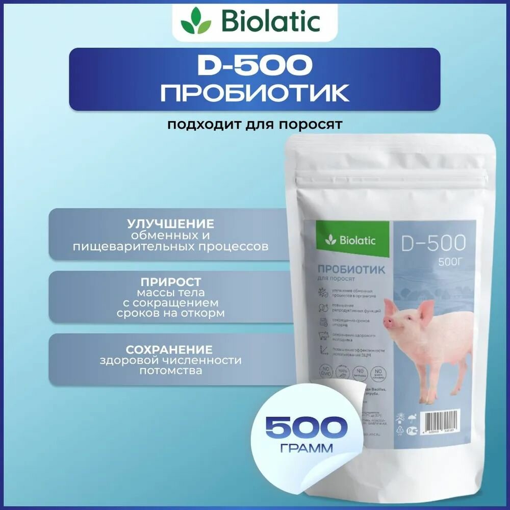 Пробиотик Biolatic D-500 кормовая добавка поросят, 500г