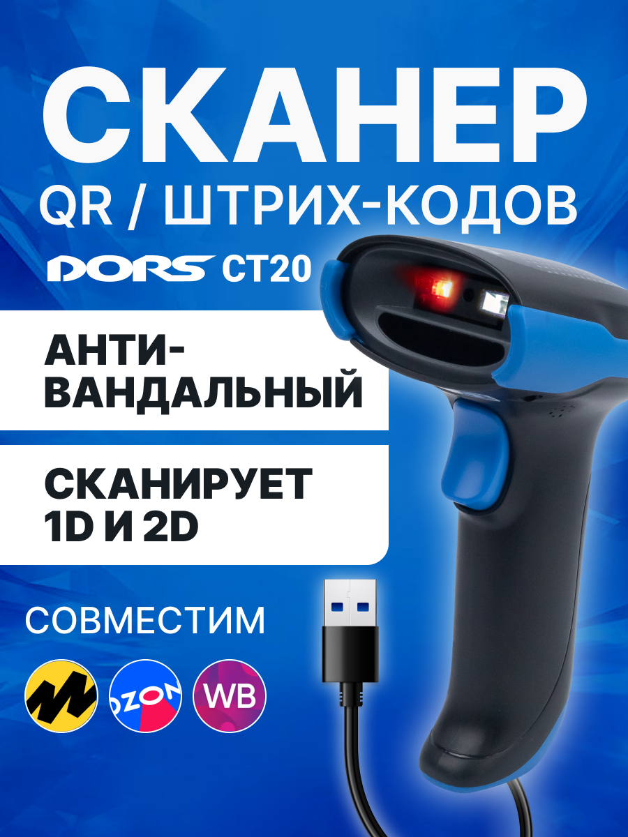 DORS CT20 Сканер QR и штрих-кода