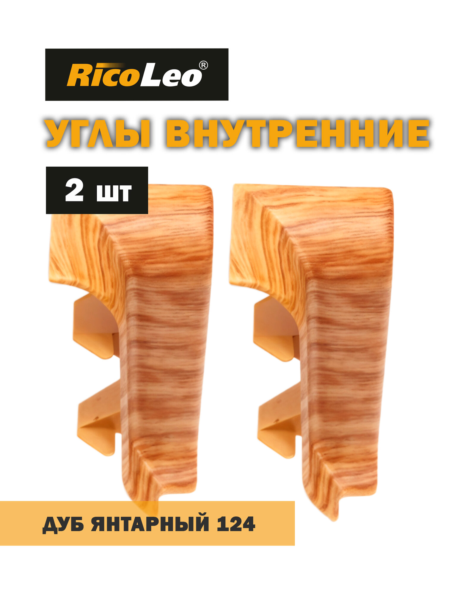 Углы внутренние 2 шт. к плинтусу ПВХ Rico Leo Дуб янтарный 124