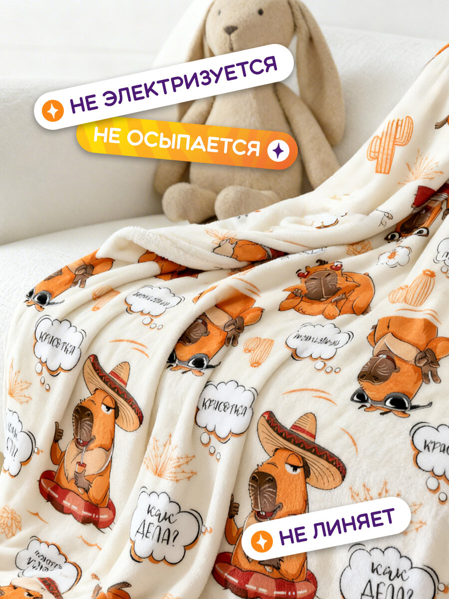 Плед детский "Капибара" бежевый 150х200см, велсофт 220г/м2 от GALTEX — фото 1