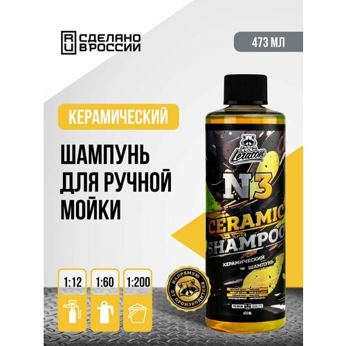 Ручной керамический шампунь LERATON N3 473мл 1670₽