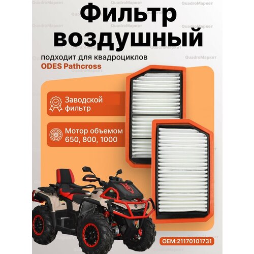 Воздушный фильтр для квадроцикла 1 штука Aodes ODES Pathcross 650 800 1000 830₽