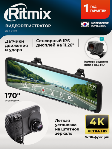 Изображение товара Видеорегистратор для автомобиля RITMIX AVR-9110, UltraHD, две камеры, WiFi, дисплей 11,26" режимы: ночной, WDR, парковки