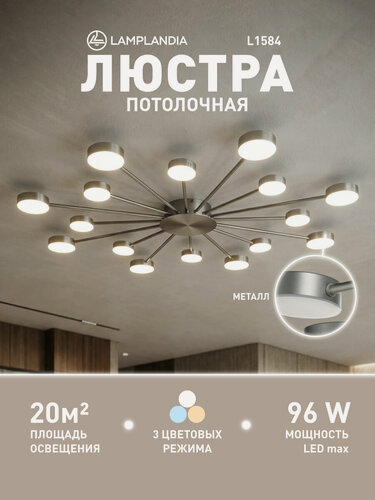 Изображение товара Люстра потолочная светодиодная Lamplandia L1584 ROIZ SILVER GREY, LED 16 (8*7Вт + 8*5Вт), 3 режима освещения