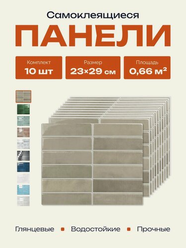 Изображение товара Самоклеящаяся плитка панели для стен 23х29 см, 10 шт