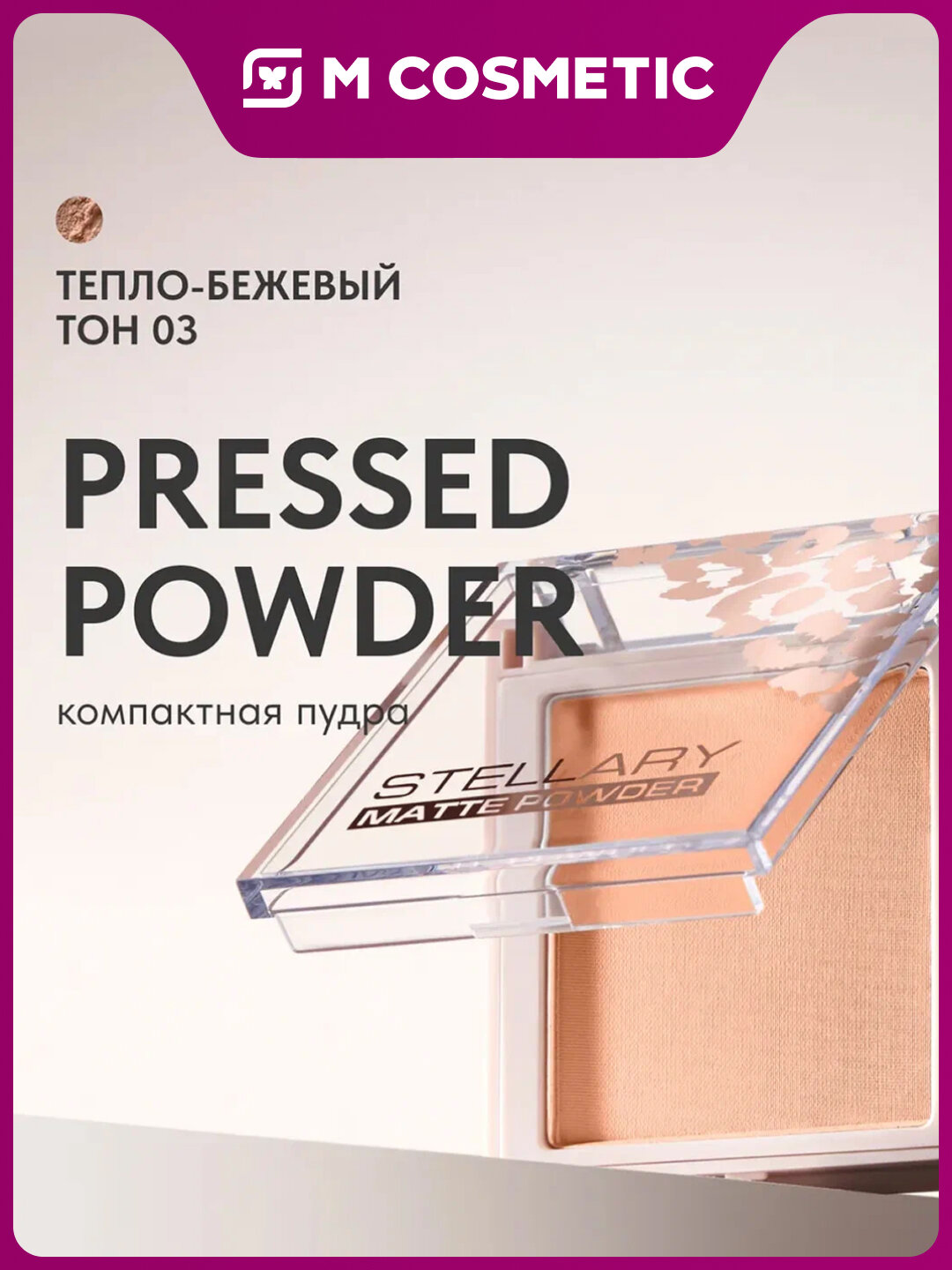 Пудра Stellary Skin Studio Matte T03, компактная, водостойкая, 7 г