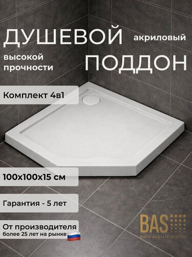 Изображение товара Акриловый поддон BAS Пента 100х100 (уст. комплект, экран, слив) комплект 4 в 1, квадратный
