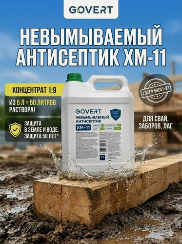 Изображение товара Антисептик для дерева невымываемый концентрат 1:9, GOVERT ХМ-11 5 л