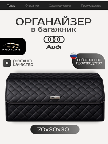 Изображение товара Органайзер в багажник Audi / Ауди / Кофр 70х30х30, сумка, саквояж, ящик, черный с черной отстрочкой