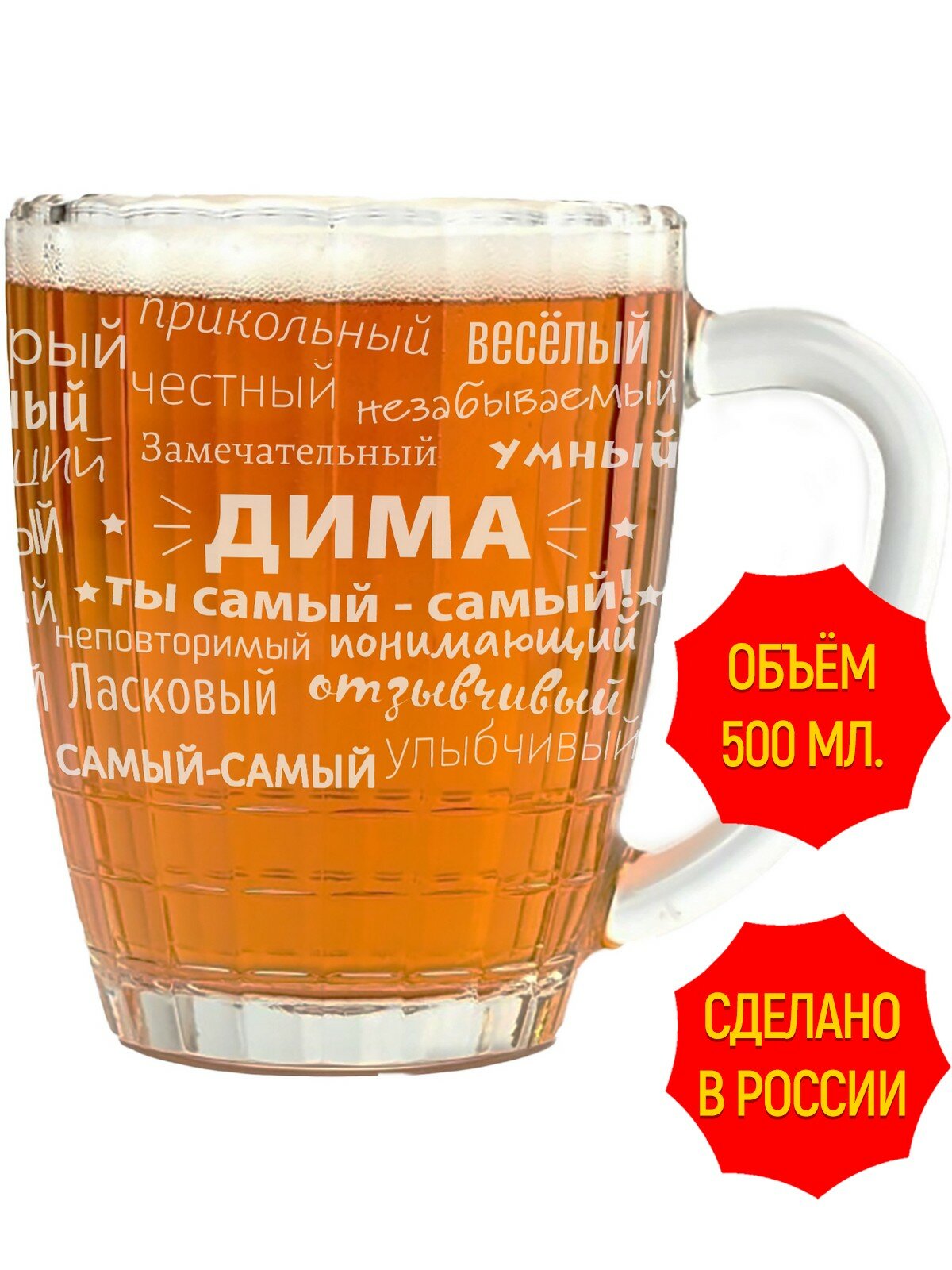 Кружка для пива с гравировкой комплименты Дима - 500 мл, высота 13 см.