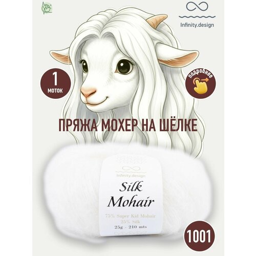 фото Infinity design silk mohair (1001 optical white)