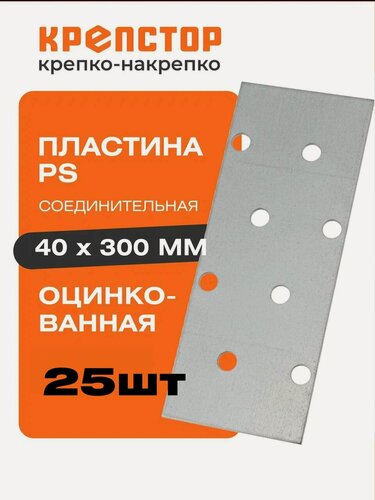 Изображение товара Пластина соединительная PS 40x300мм перфорированная оцинкованная Крепстор 25шт.