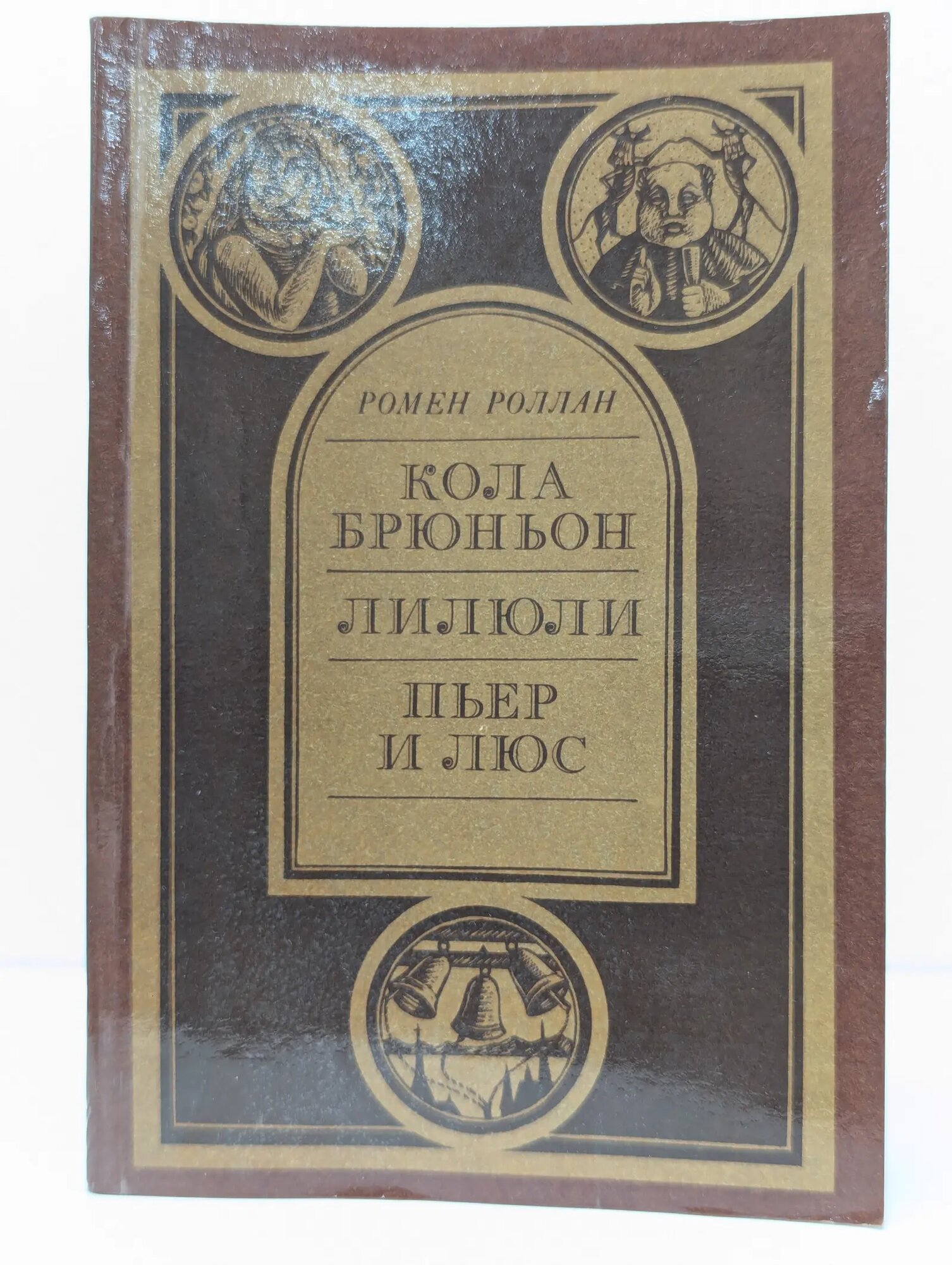 Кола Брюньон. Лилюли. Пьер и Люс Роллан Ромен 1986