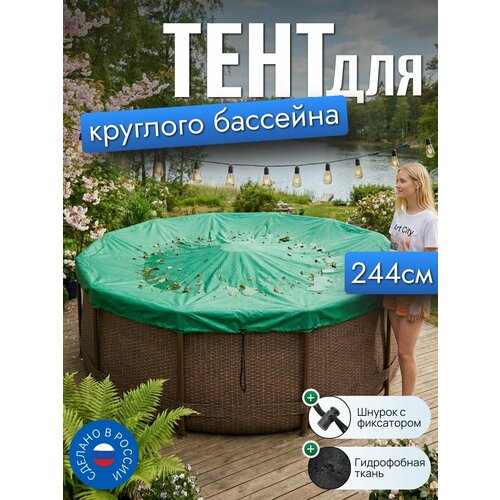 фото Тент для бассейна, 244/245 см (круглый), зеленый