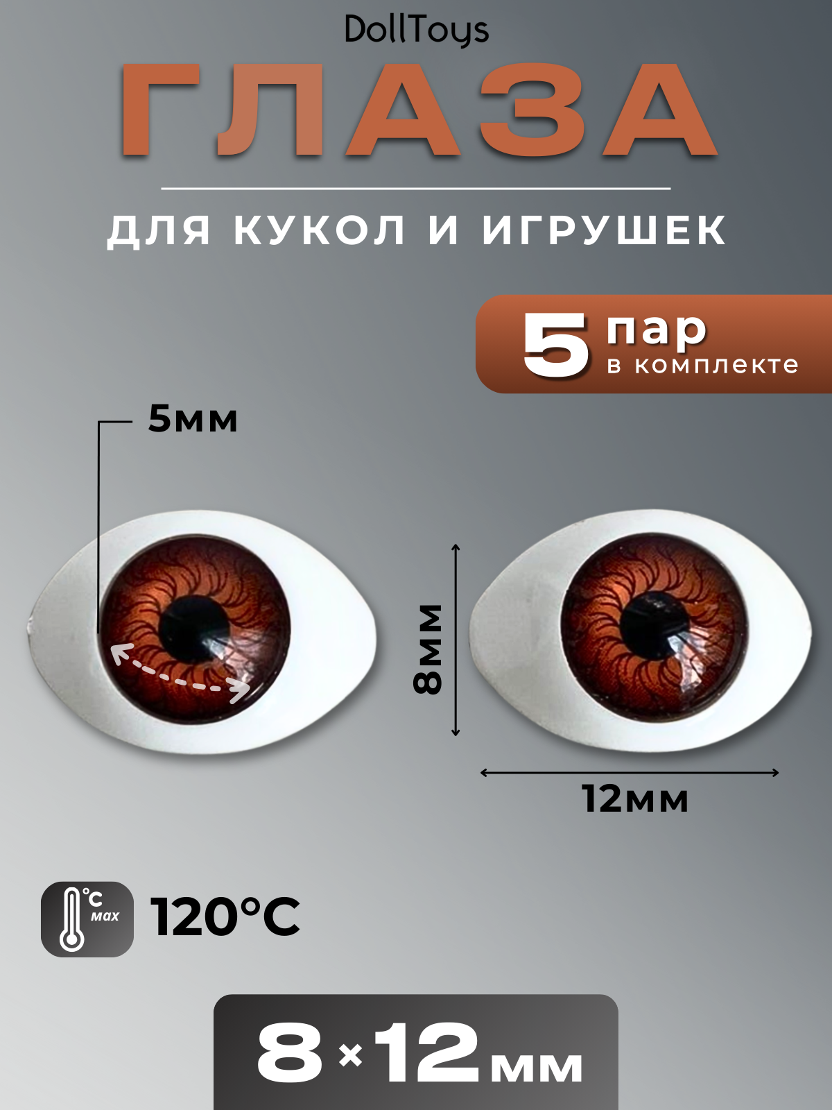 Глаза для фарфоровых кукол в форме лодочка 8 х 12 мм, цвет коричневый