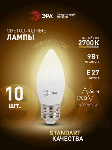 Изображение товара Лампочка светодиодная ЭРА LED Е27 9 Вт B35 свеча 2700К теплый белый свет набор 10 штук