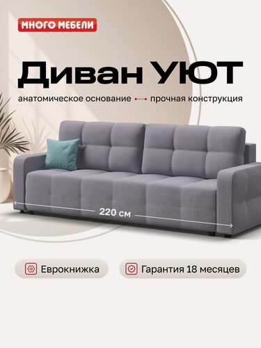 Изображение товара Диван Уют, с ящиком для хранения, рогожка Мальмо платина, 220x95x95 см