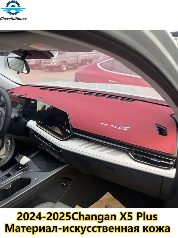 Changan X5 Plus Солнцезащитный коврик, Changan X5 Plus аксессуары.