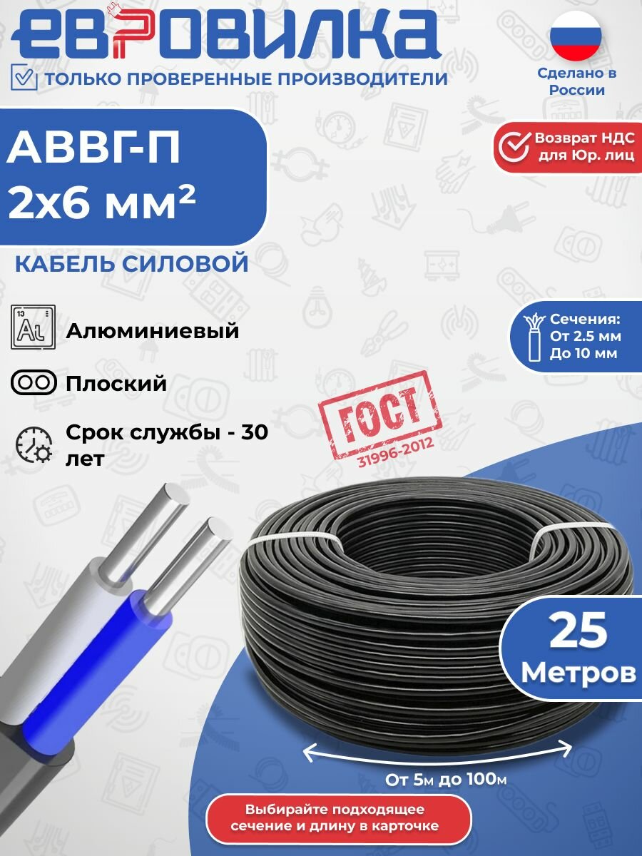 Кабель алюминиевый АВВГ-п 2х6 мм2, ГОСТ (31996-2012), 25м