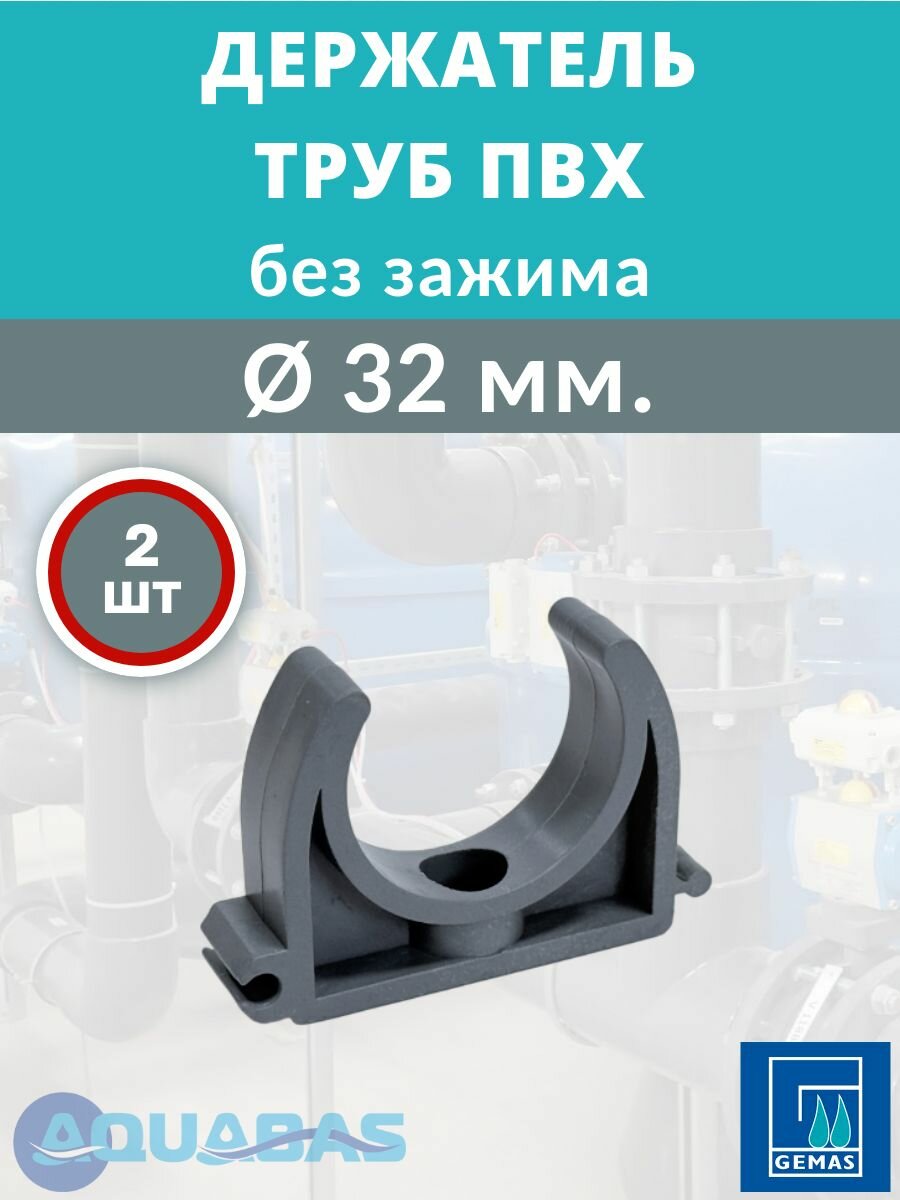 Держатель труб ПВХ D32 без зажима Gemas, 2 шт, крепление для труб, фиксатор