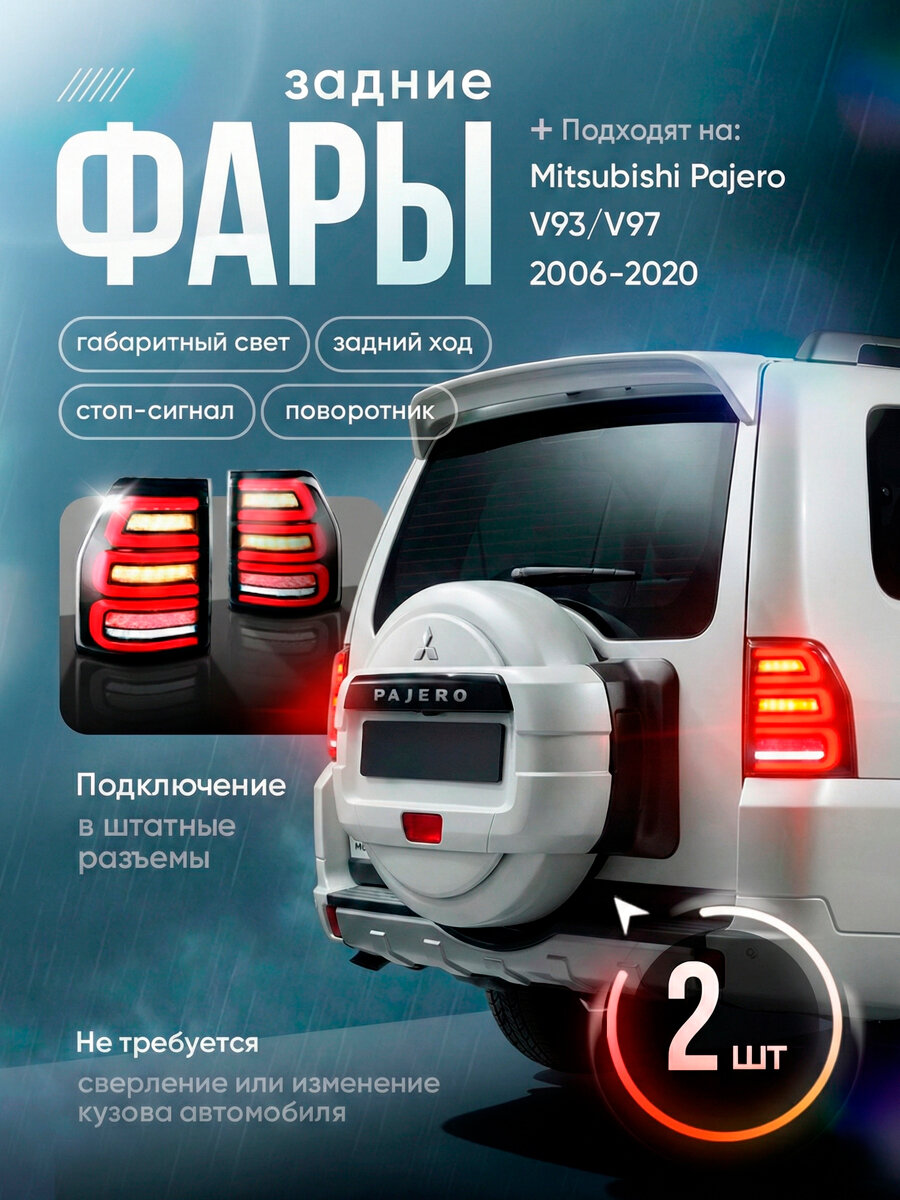 Фары задние для автомобиля Mitsubishi Pajero V93, V97, 2 шт.