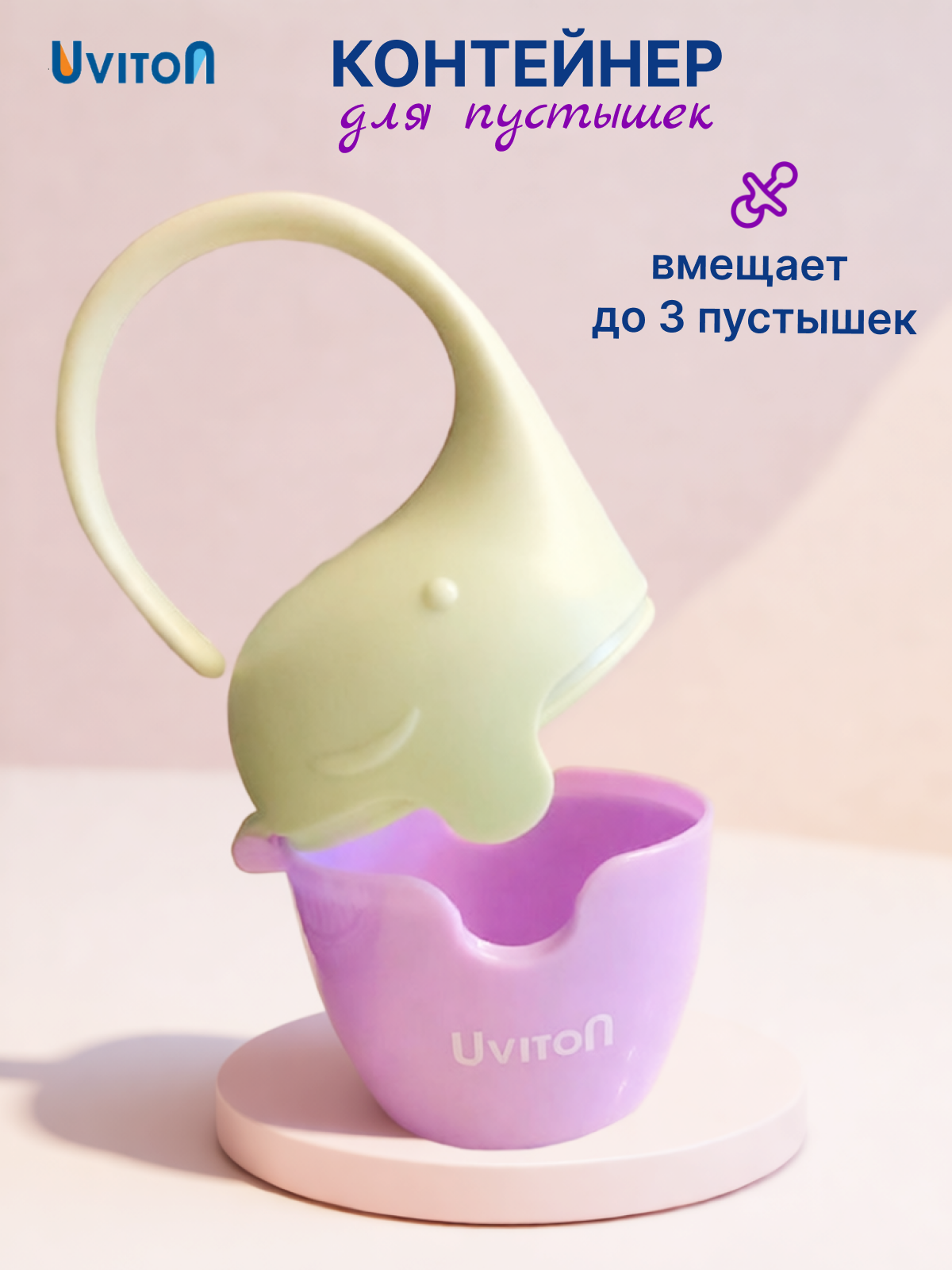 Футляр-контейнер для пустышек Uviton, герметичный, пластик, сиреневый