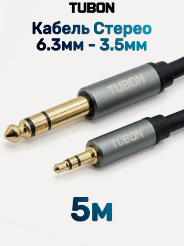 Изображение товара Кабель TUBON Стерео 6.3 мм jack (M) - 3.5 мм mini jack (M) OD6.0 ПВХ JMJ002 5м