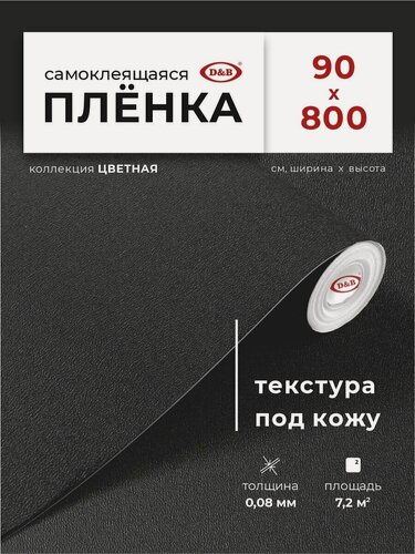 Изображение товара Пленка самоклеющаяся для мебели 90см х 8м D&B / пленка самоклеящаяся для кухни, черная под кожу