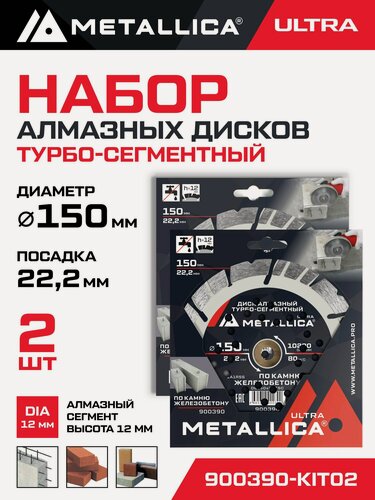 Изображение товара Набор Диск алмазный турбо-сегментный METALLICA Ultra 150x22,2 мм, H12 мм по ж/бетону (2шт.)