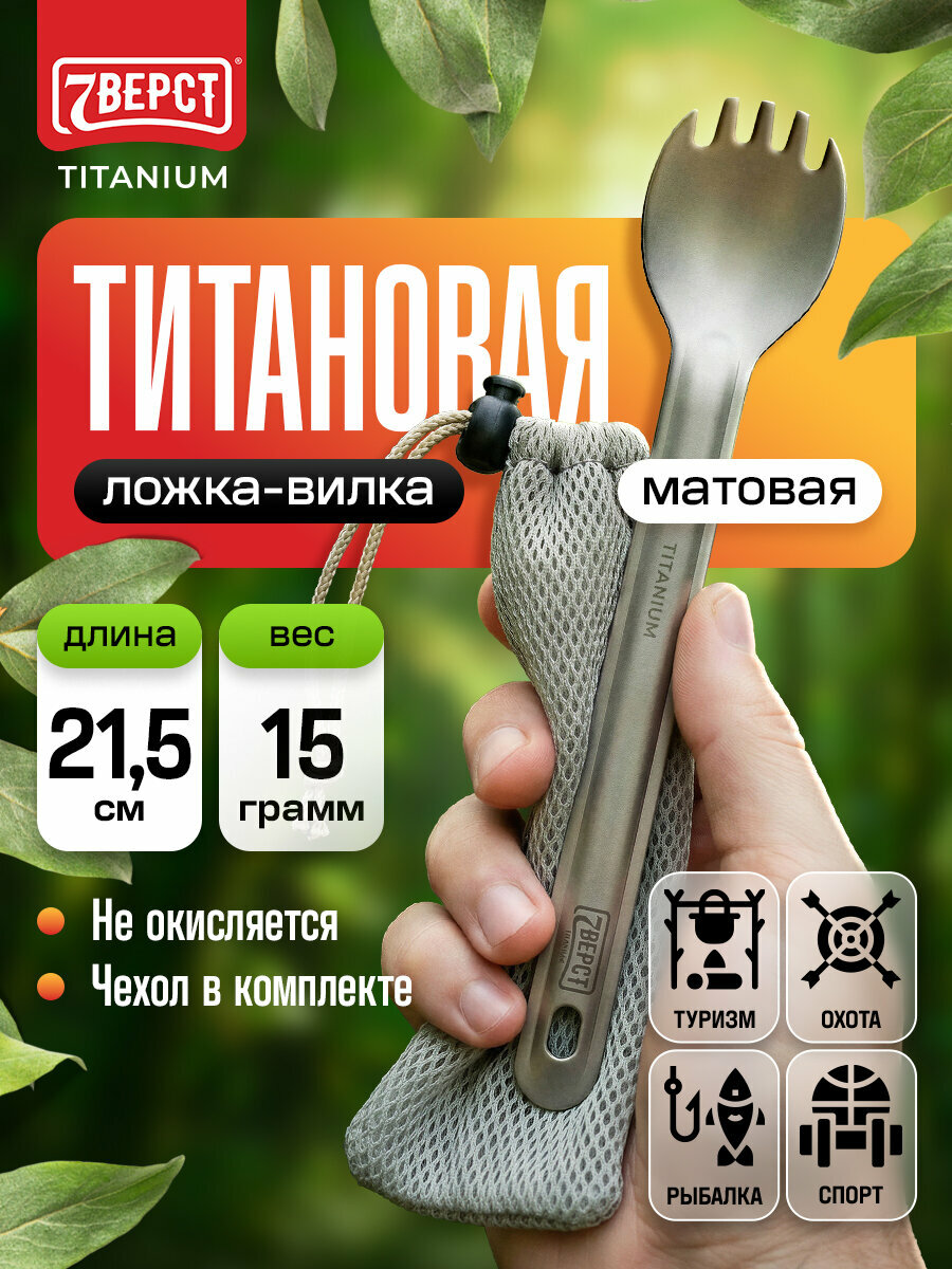 Титановая ложка-вилка 7 Вёрст матовая/ походные столовые приборы