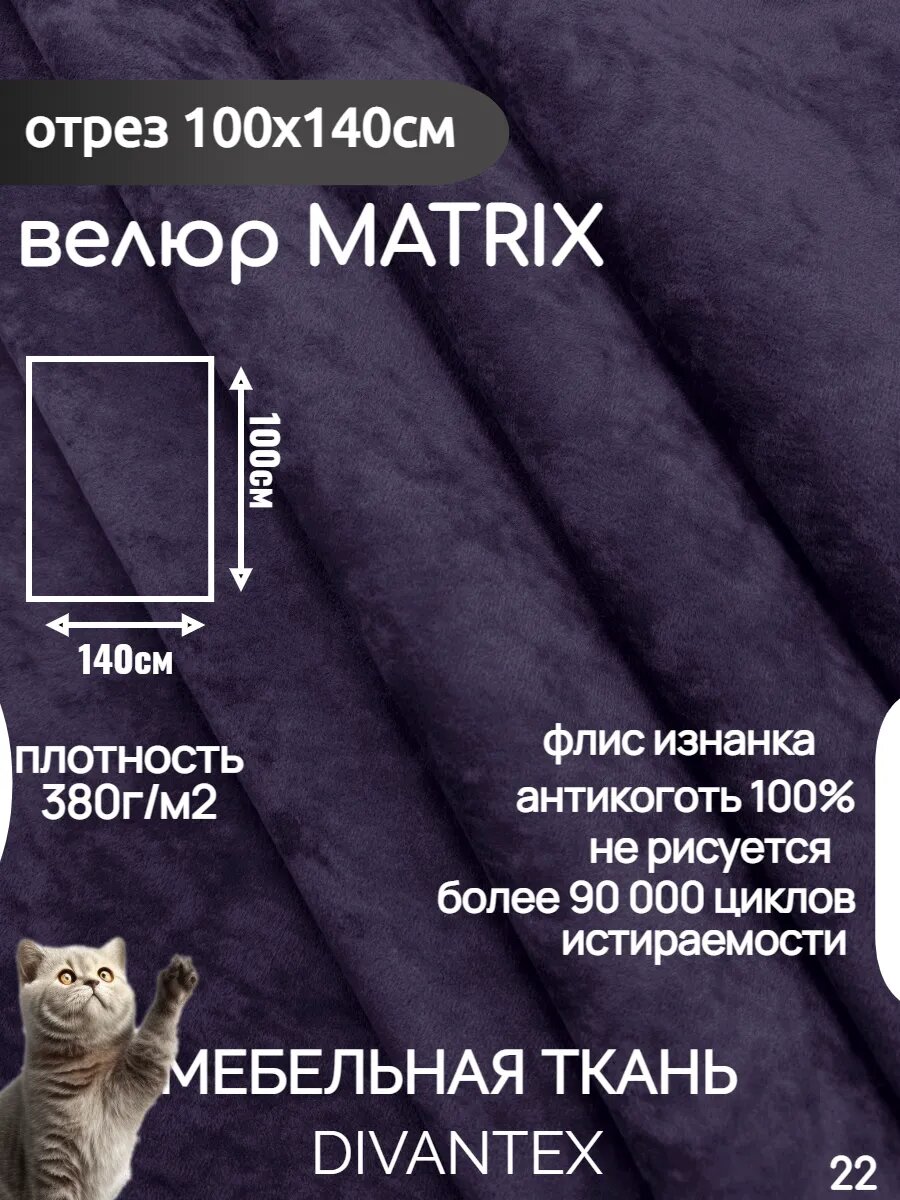 Мебельная ткань велюр MATRIX, отрез 100х140см