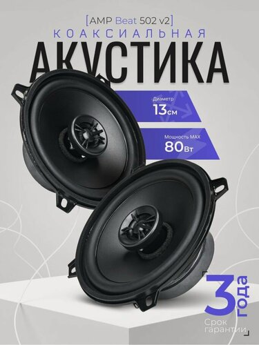 Изображение товара Автомобильные динамики коаксиальные AMP Beat 502 v2