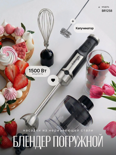 Изображение товара Блендер погружной BRAYER BR1258, 1500Вт, насадки, капучинатор, венчик, титановый нож, стакан, черный/серебристый